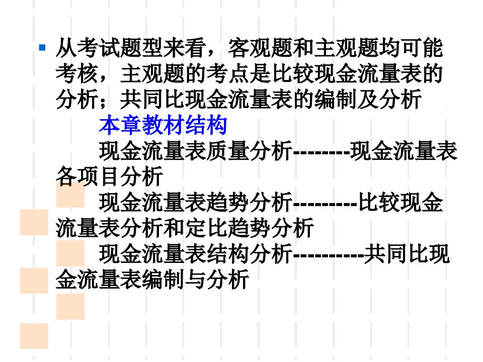 财务报表分析第四章现金流量表解读精编版