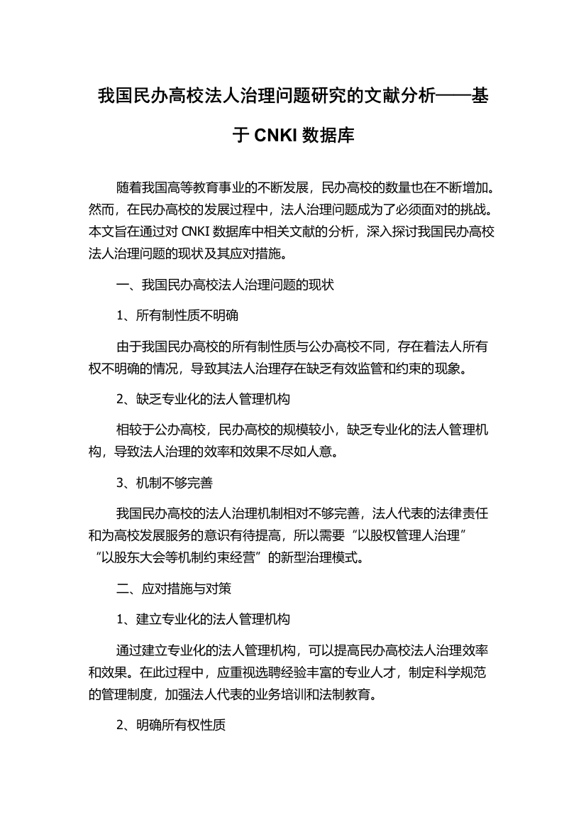 我国民办高校法人治理问题研究的文献分析——基于CNKI数据库