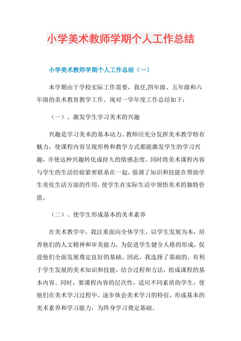 小学美术教师学期个人工作总结