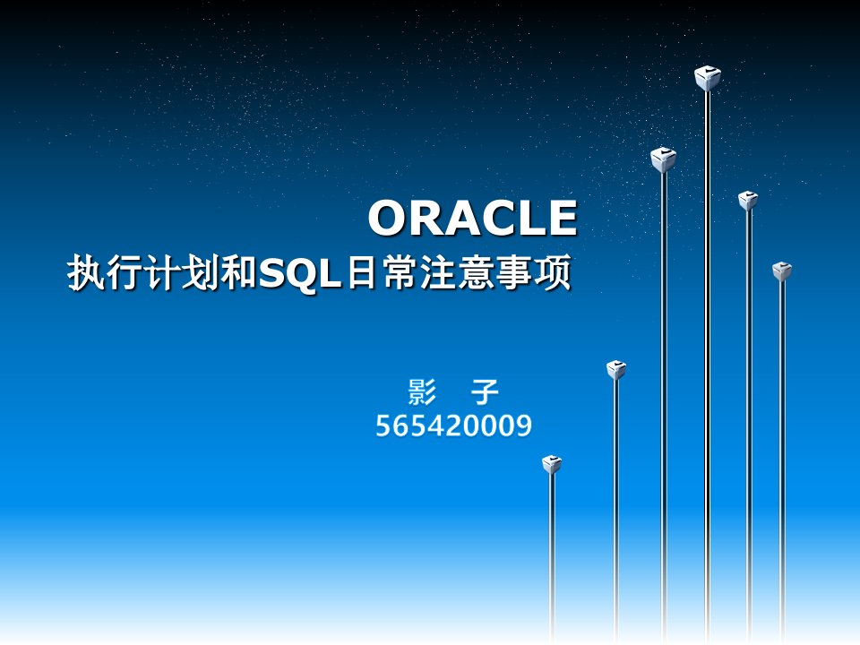 ORACLE执行计划和日常注意事项