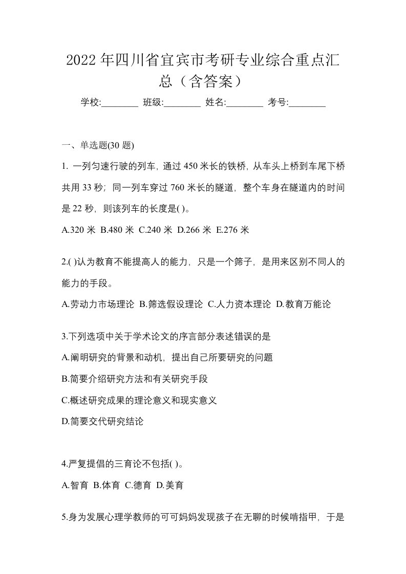 2022年四川省宜宾市考研专业综合重点汇总含答案