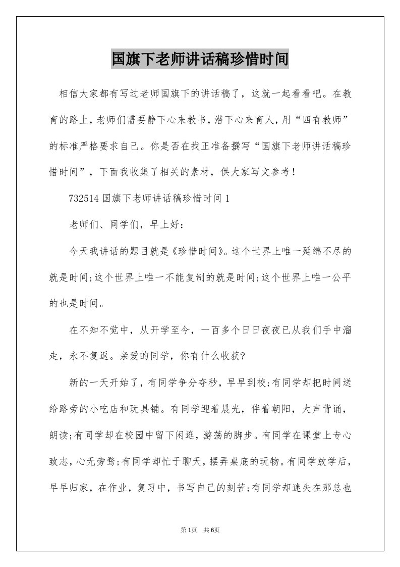 国旗下老师讲话稿珍惜时间