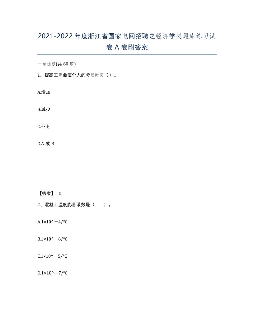 2021-2022年度浙江省国家电网招聘之经济学类题库练习试卷A卷附答案