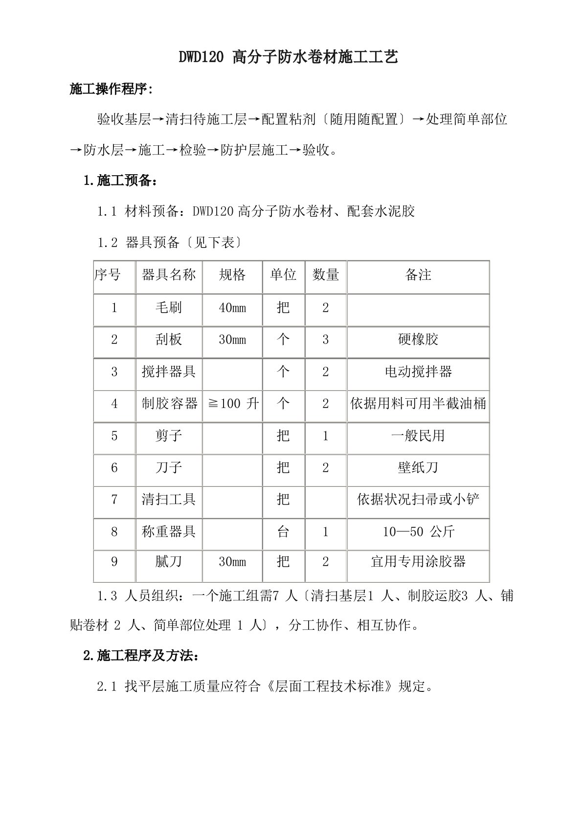 DWD120高分子防水卷材施工方案