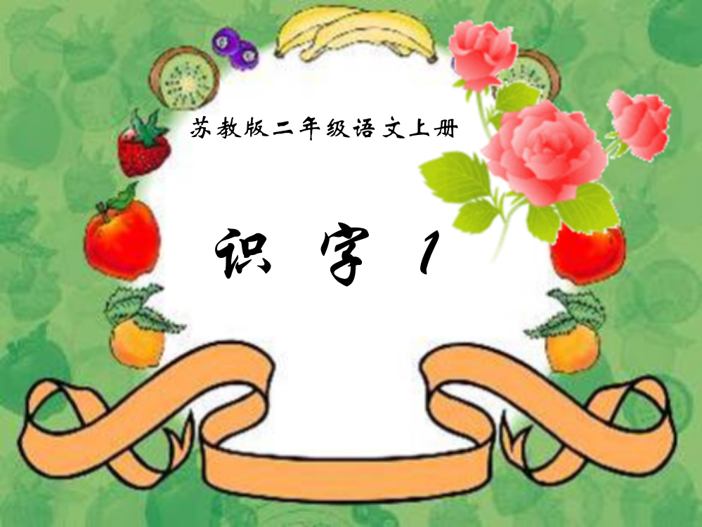 苏教版二年级上册识字1