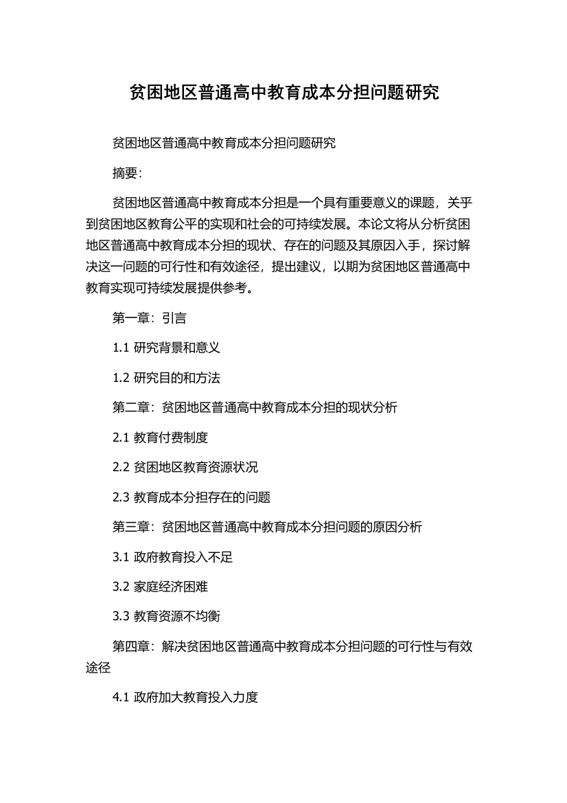 贫困地区普通高中教育成本分担问题研究