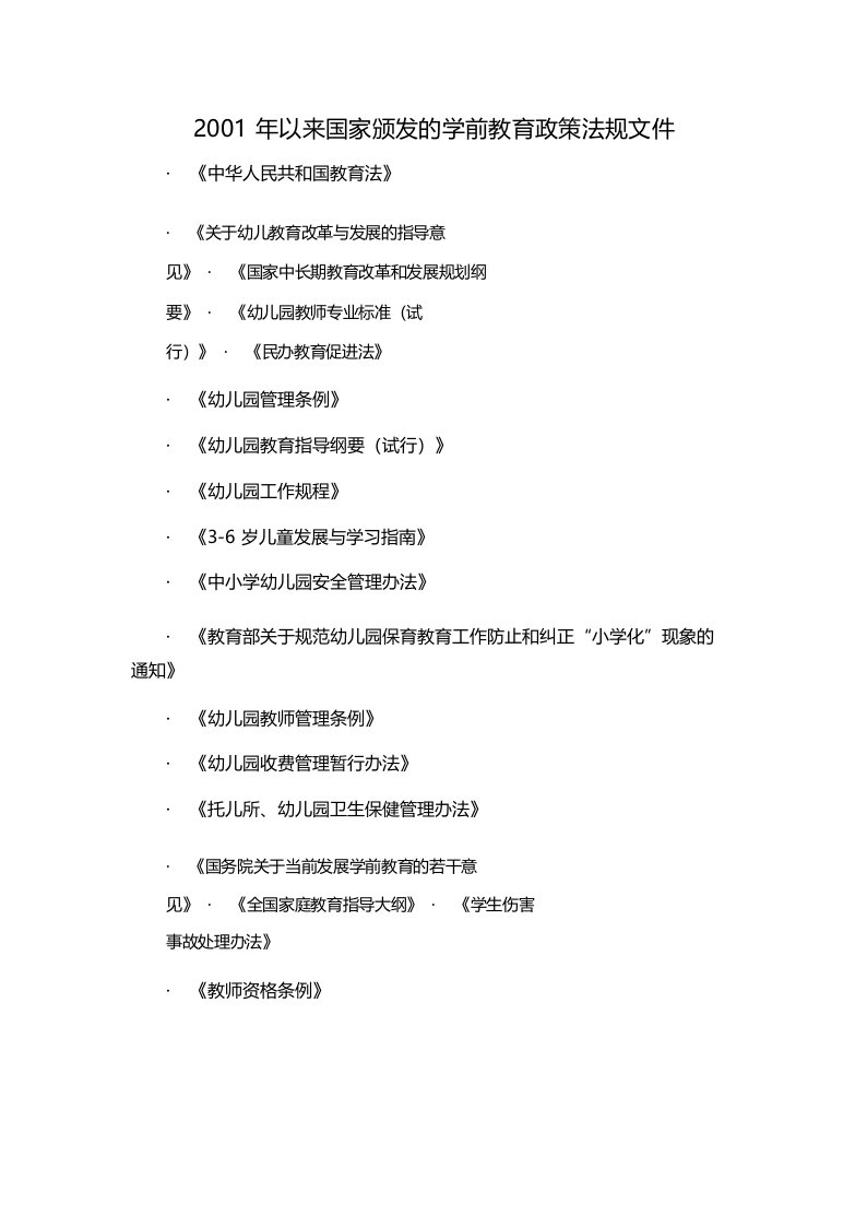 2001年以来国家颁发的学前教育政策法规文件