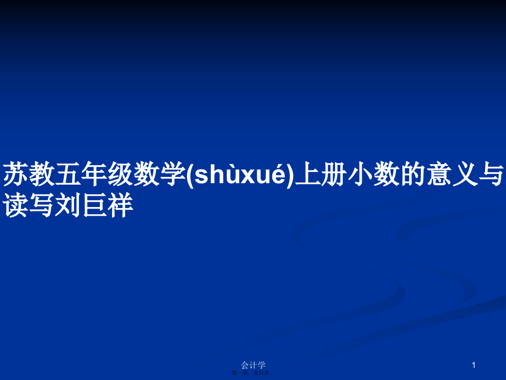 苏教五年级数学上册小数的意义与读写刘巨祥