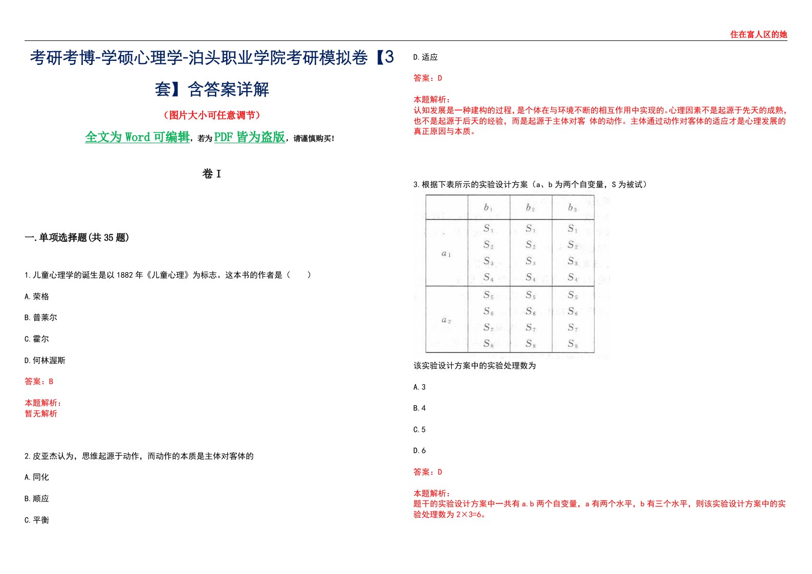 考研考博-学硕心理学-泊头职业学院考研模拟卷II【3套】含答案详解