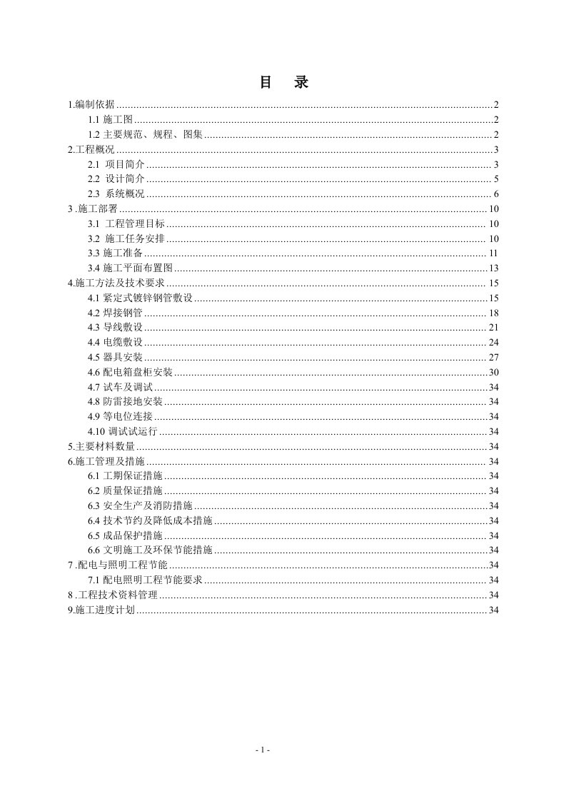 10KV配电室安装工程技术标