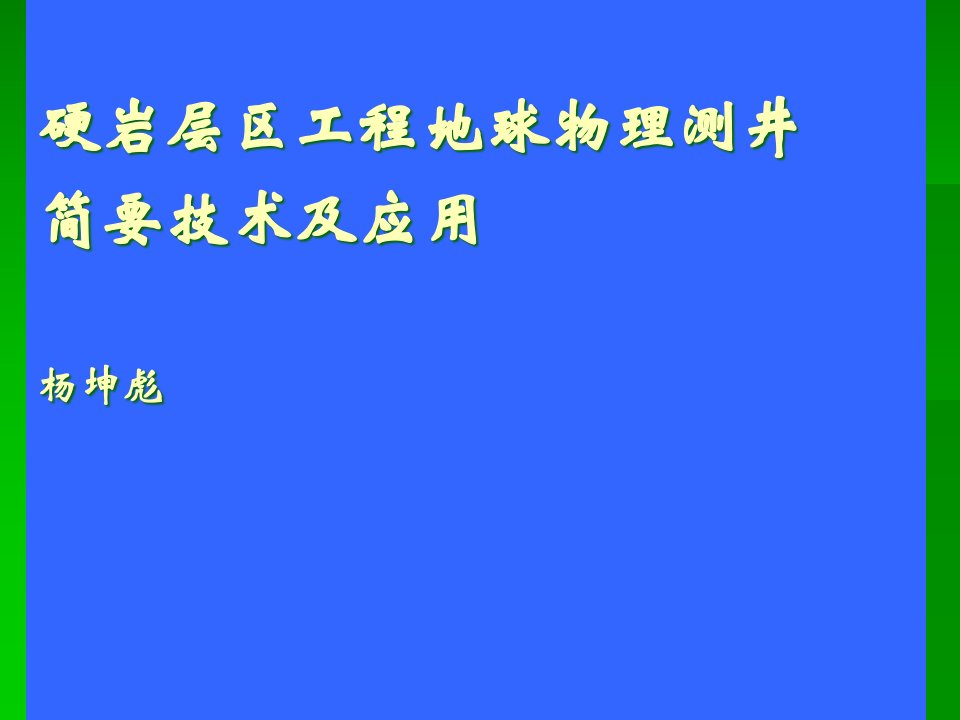 硬岩层区工程地球物理测井简要技术及应用公开课获奖课件省赛课一等奖课件