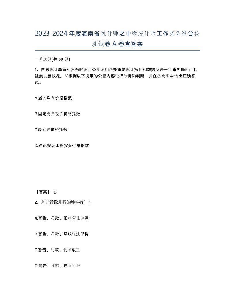 2023-2024年度海南省统计师之中级统计师工作实务综合检测试卷A卷含答案