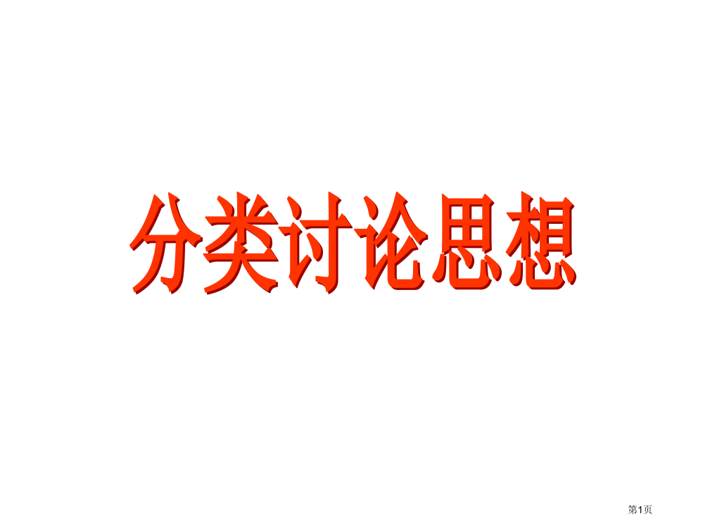 数学分类讨论思想省公开课一等奖全国示范课微课金奖PPT课件