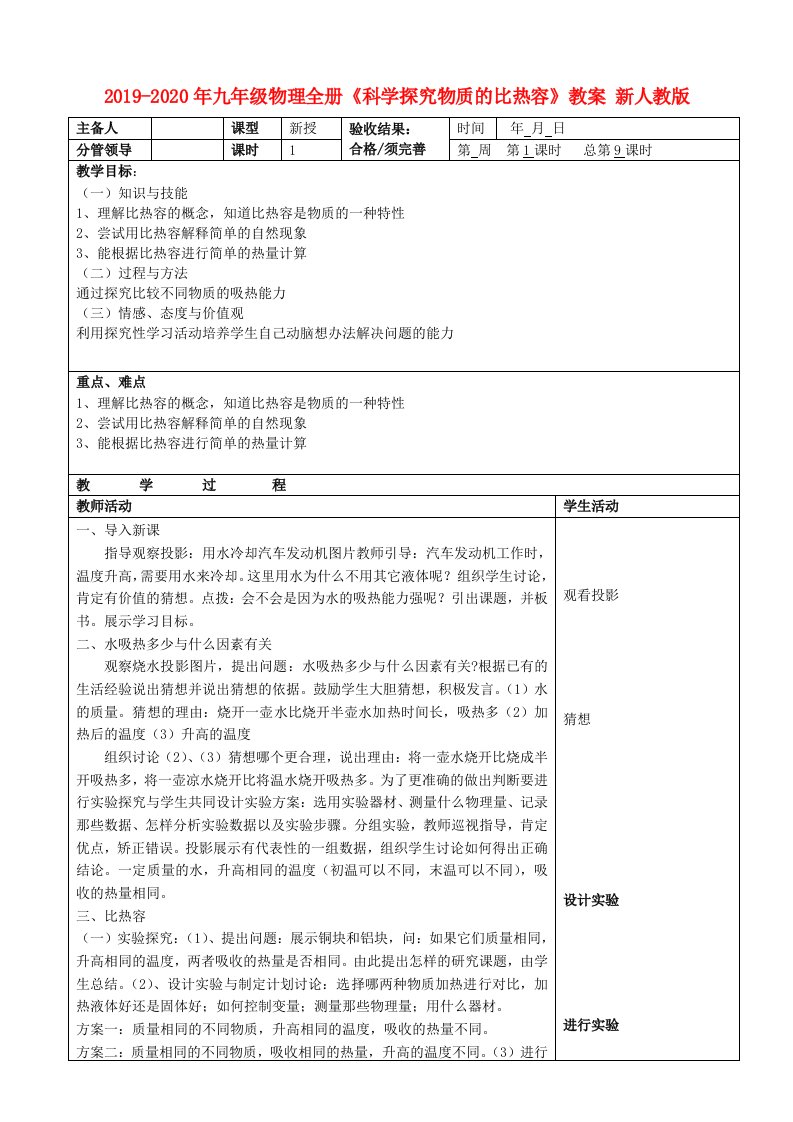 2019-2020年九年级物理全册《科学探究物质的比热容》教案