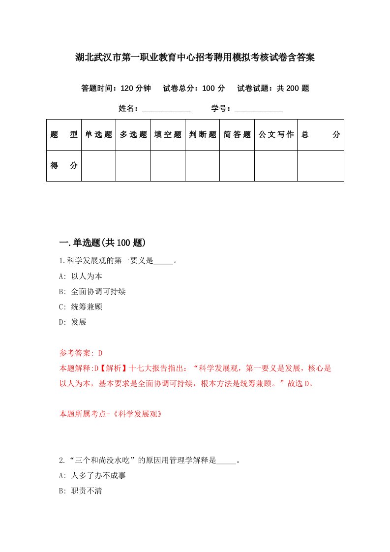 湖北武汉市第一职业教育中心招考聘用模拟考核试卷含答案3