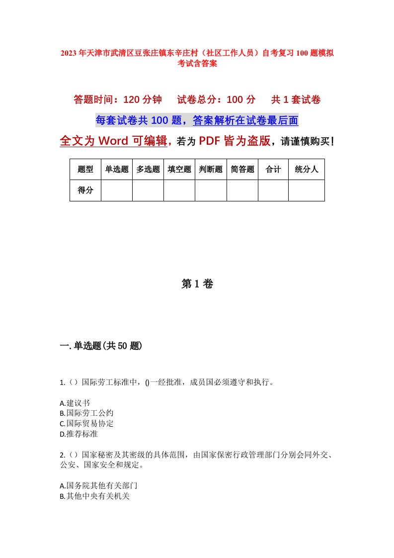 2023年天津市武清区豆张庄镇东辛庄村社区工作人员自考复习100题模拟考试含答案