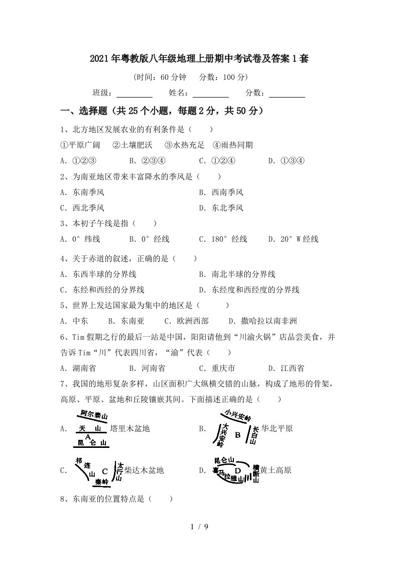 2021年粤教版八年级地理上册期中考试卷及答案1套