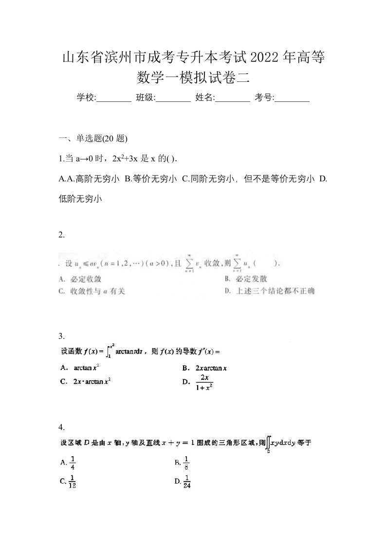 山东省滨州市成考专升本考试2022年高等数学一模拟试卷二