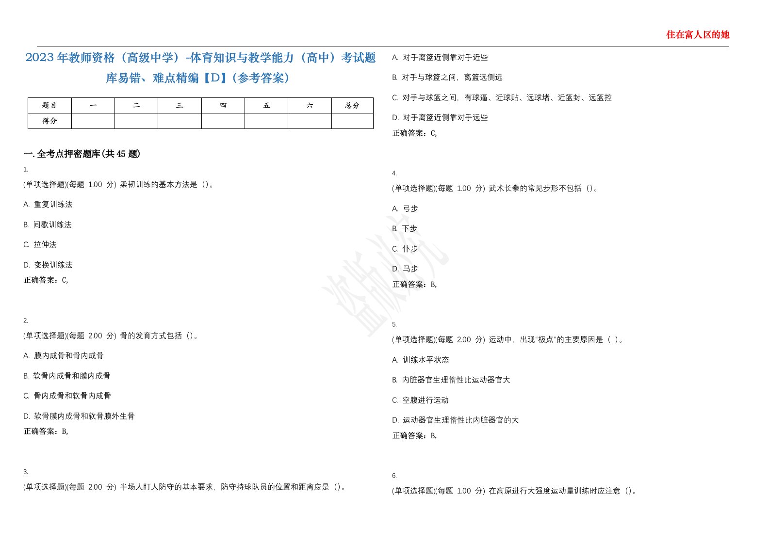 2023年教师资格（高级中学）-体育知识与教学能力（高中）考试题库易错、难点精编【D】（参考答案）试卷号；83