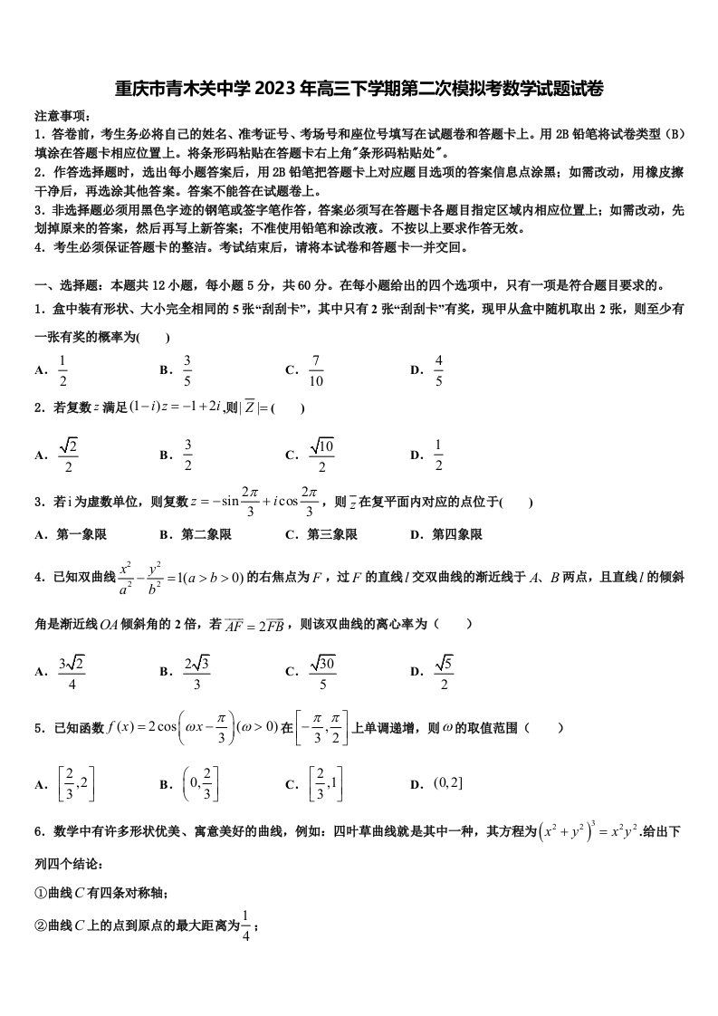 重庆市青木关中学2023年高三下学期第二次模拟考数学试题试卷含解析