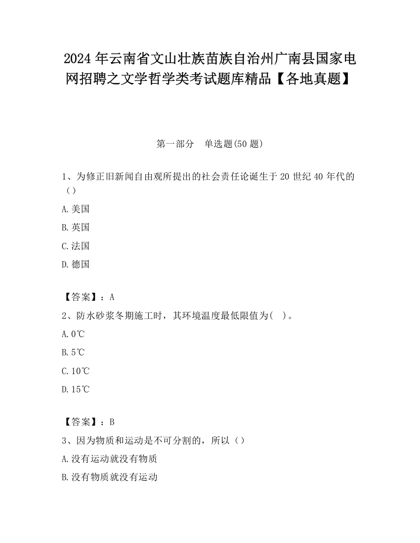 2024年云南省文山壮族苗族自治州广南县国家电网招聘之文学哲学类考试题库精品【各地真题】