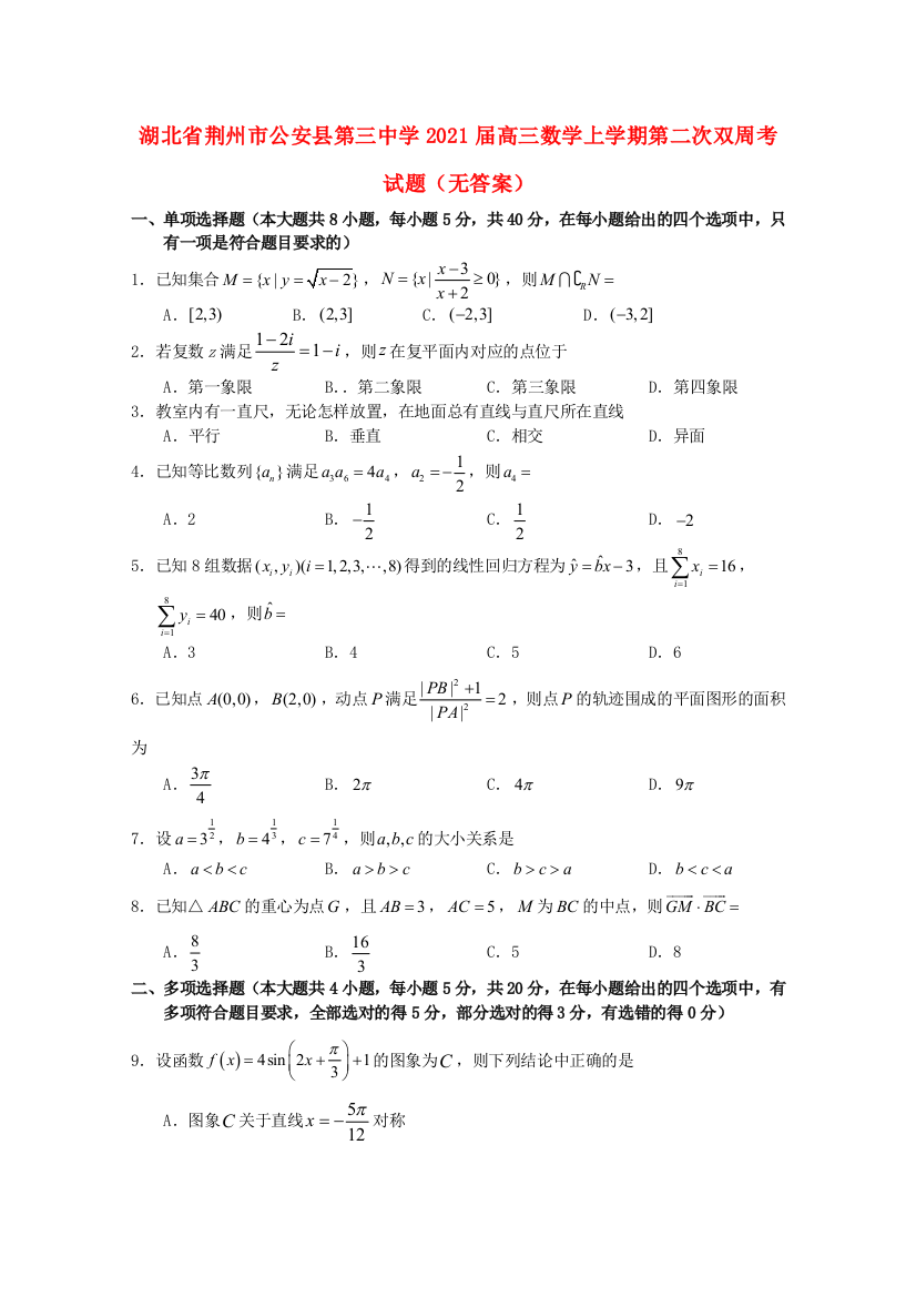 湖北省荆州市公安县第三中学2021届高三数学上学期第二次双周考试题（无答案）