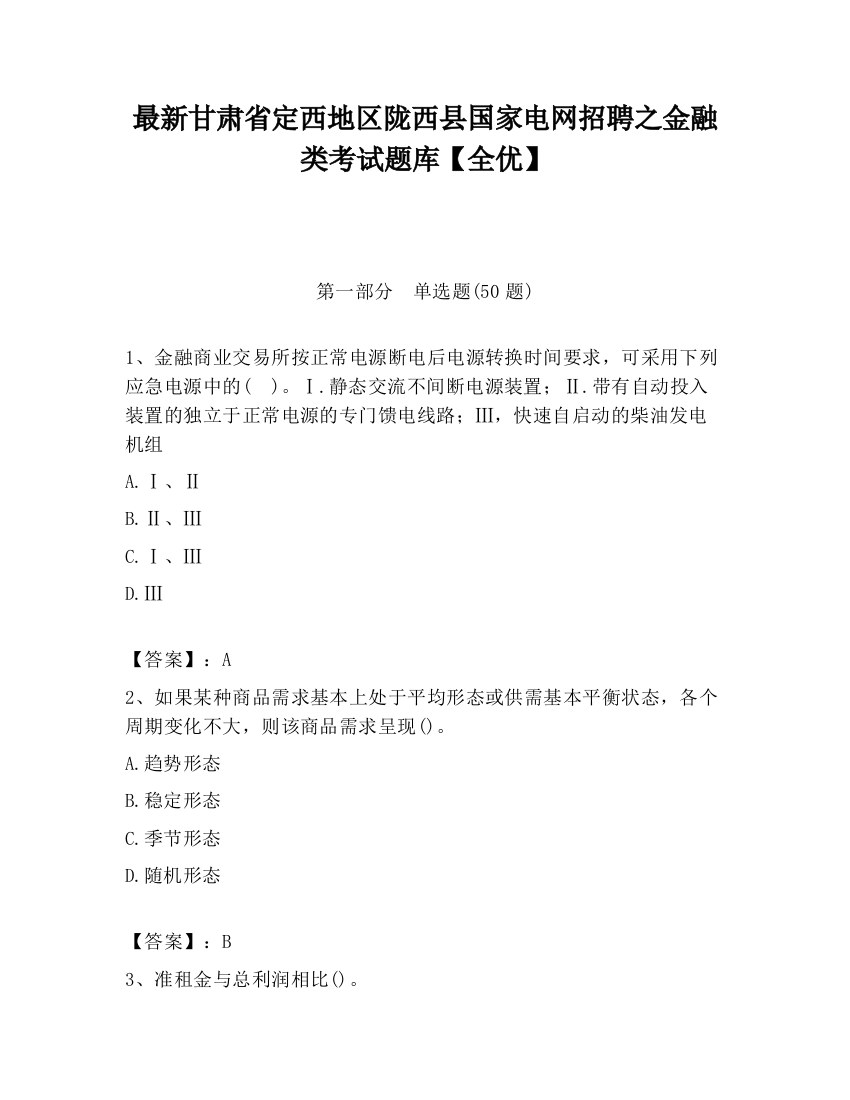 最新甘肃省定西地区陇西县国家电网招聘之金融类考试题库【全优】