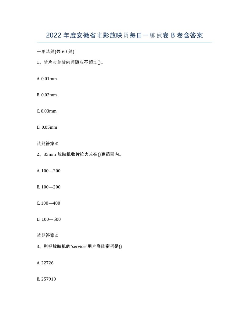 2022年度安徽省电影放映员每日一练试卷B卷含答案