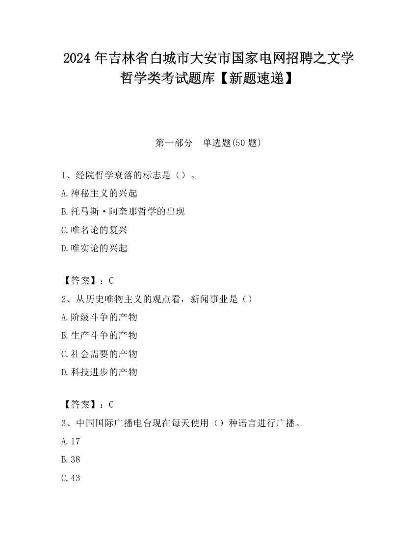 2024年吉林省白城市大安市国家电网招聘之文学哲学类考试题库【新题速递】