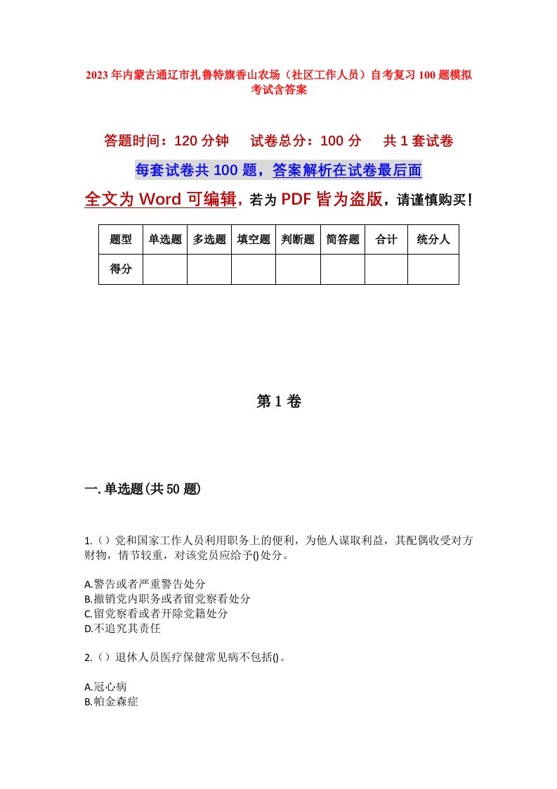 2023年内蒙古通辽市扎鲁特旗香山农场社区工作人员自考复习100题模拟考试含答案