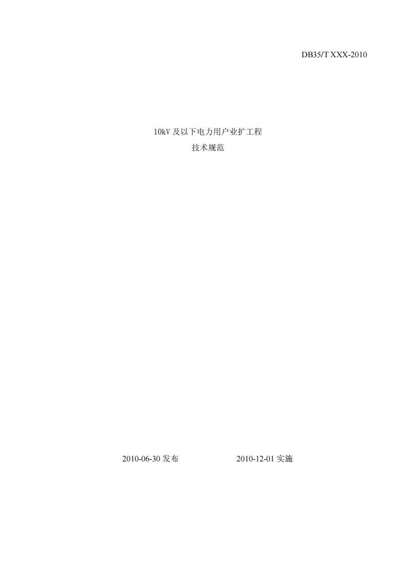 福建省电力公司10kV及以下电力用户业扩工程技术规范