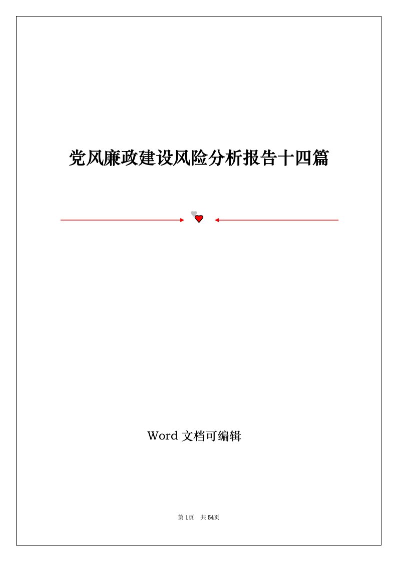 党风廉政建设风险分析报告十四篇