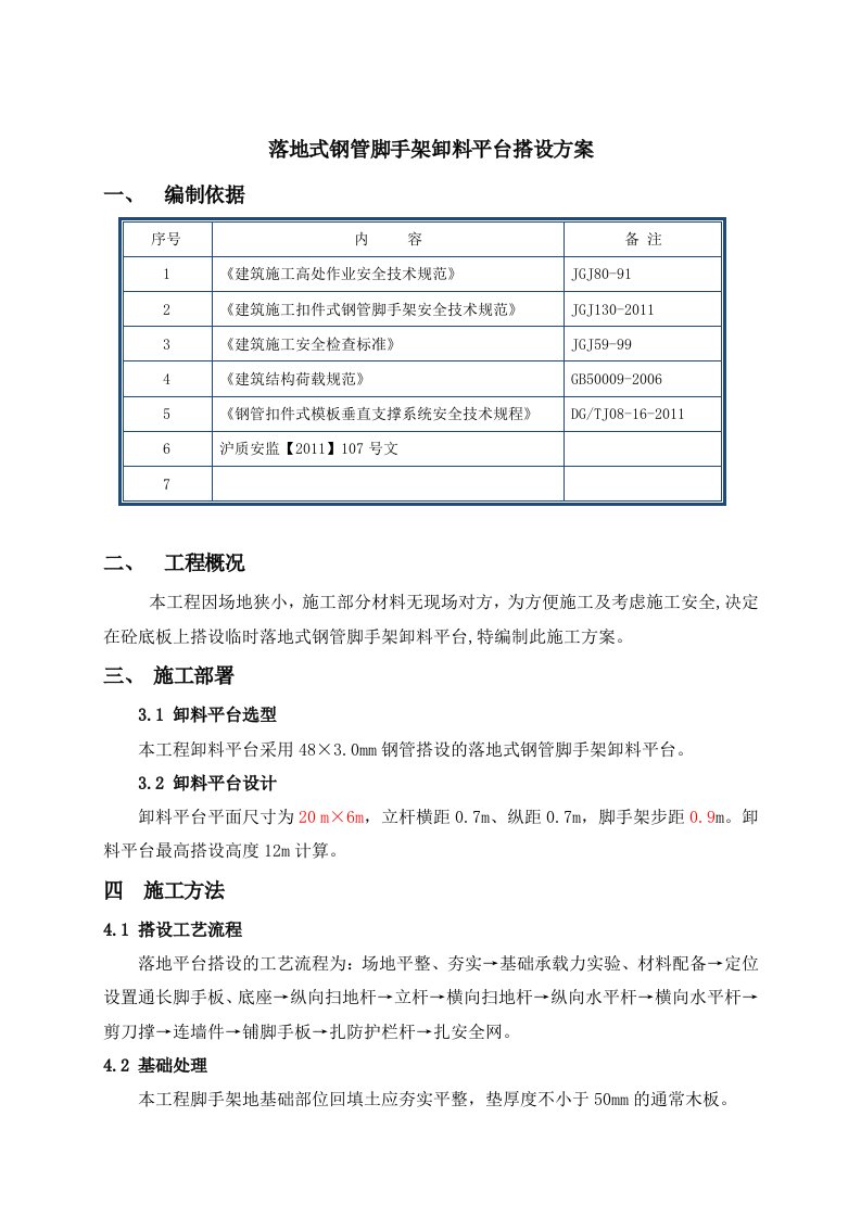 落地式钢管脚手架卸料平台施工方案