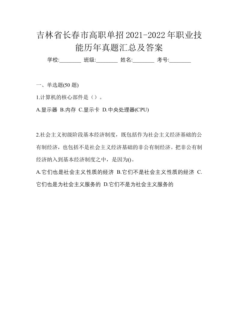 吉林省长春市高职单招2021-2022年职业技能历年真题汇总及答案