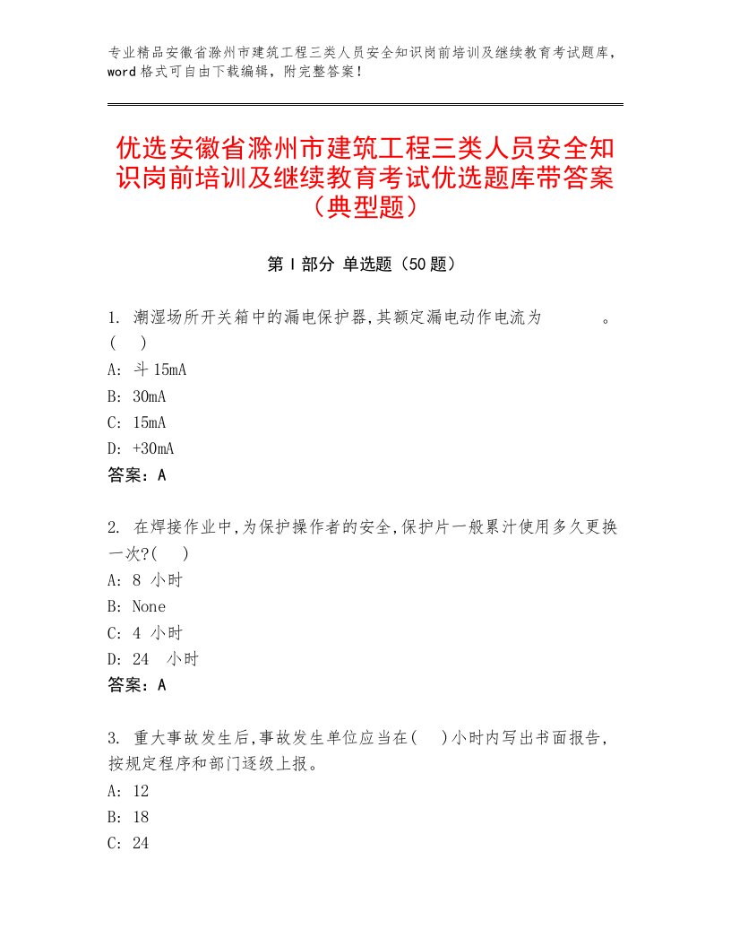 优选安徽省滁州市建筑工程三类人员安全知识岗前培训及继续教育考试优选题库带答案（典型题）