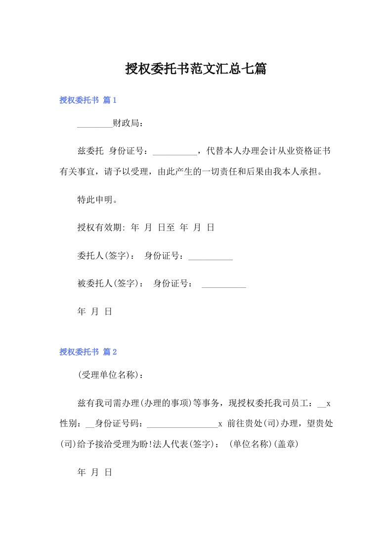 授权委托书范文汇总七篇