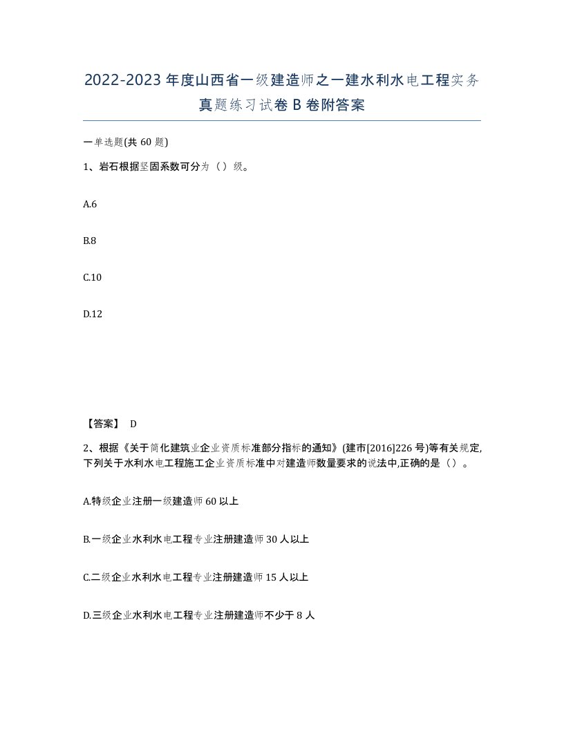 2022-2023年度山西省一级建造师之一建水利水电工程实务真题练习试卷B卷附答案