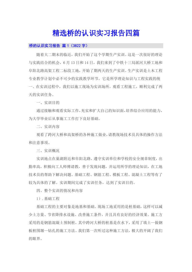 精选桥的认识实习报告四篇