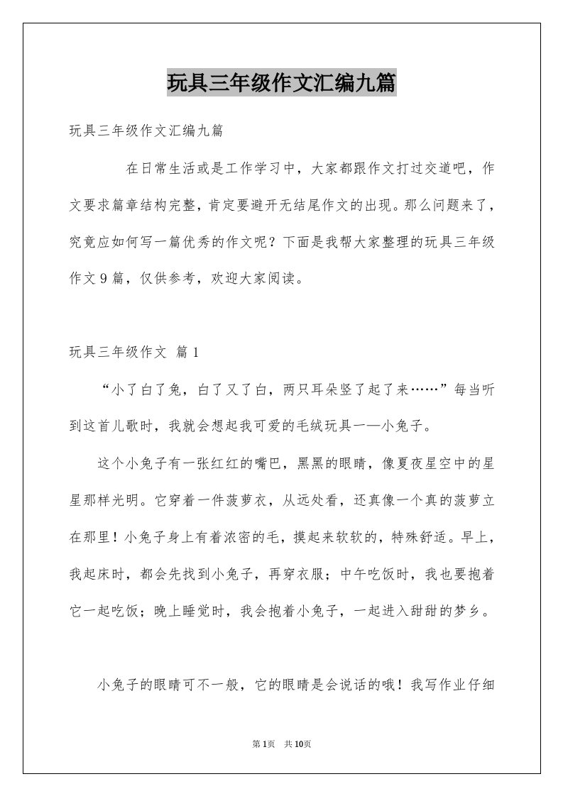 玩具三年级作文汇编九篇