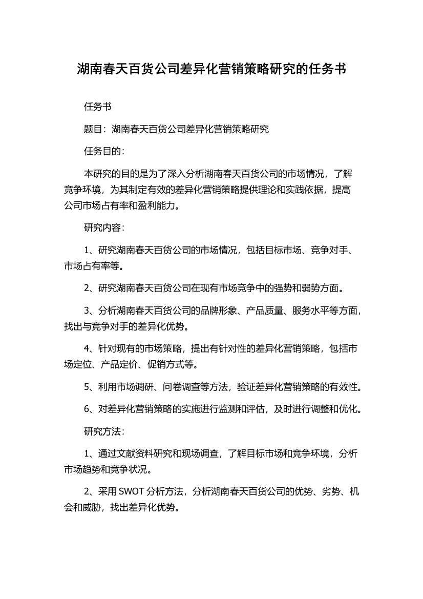 湖南春天百货公司差异化营销策略研究的任务书