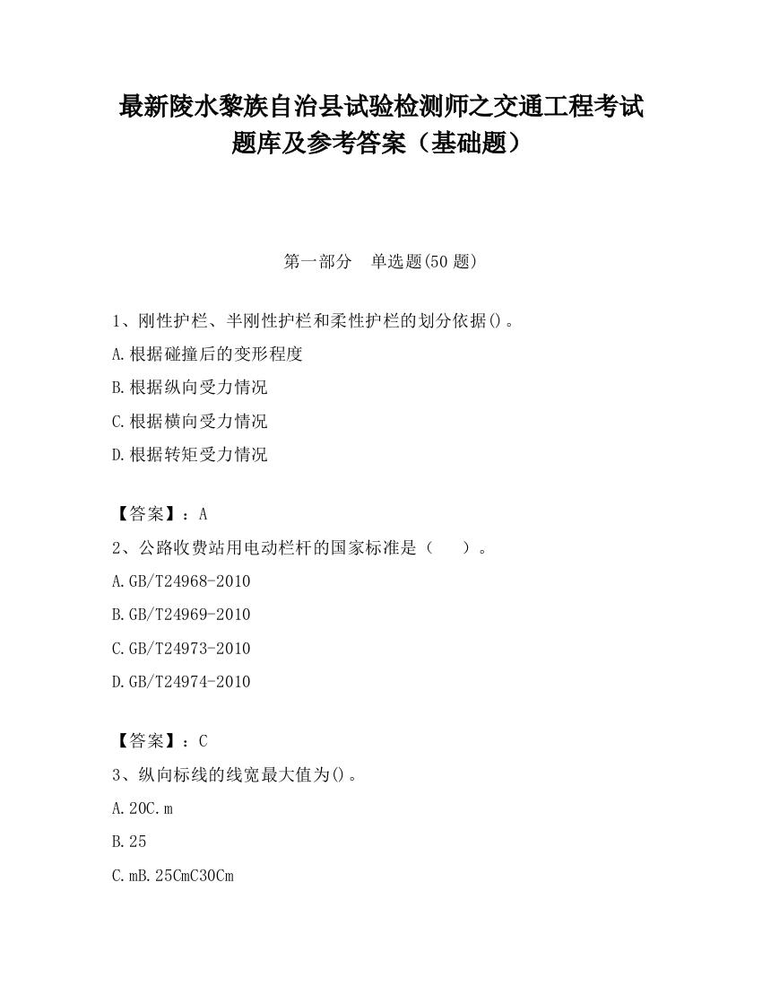 最新陵水黎族自治县试验检测师之交通工程考试题库及参考答案（基础题）