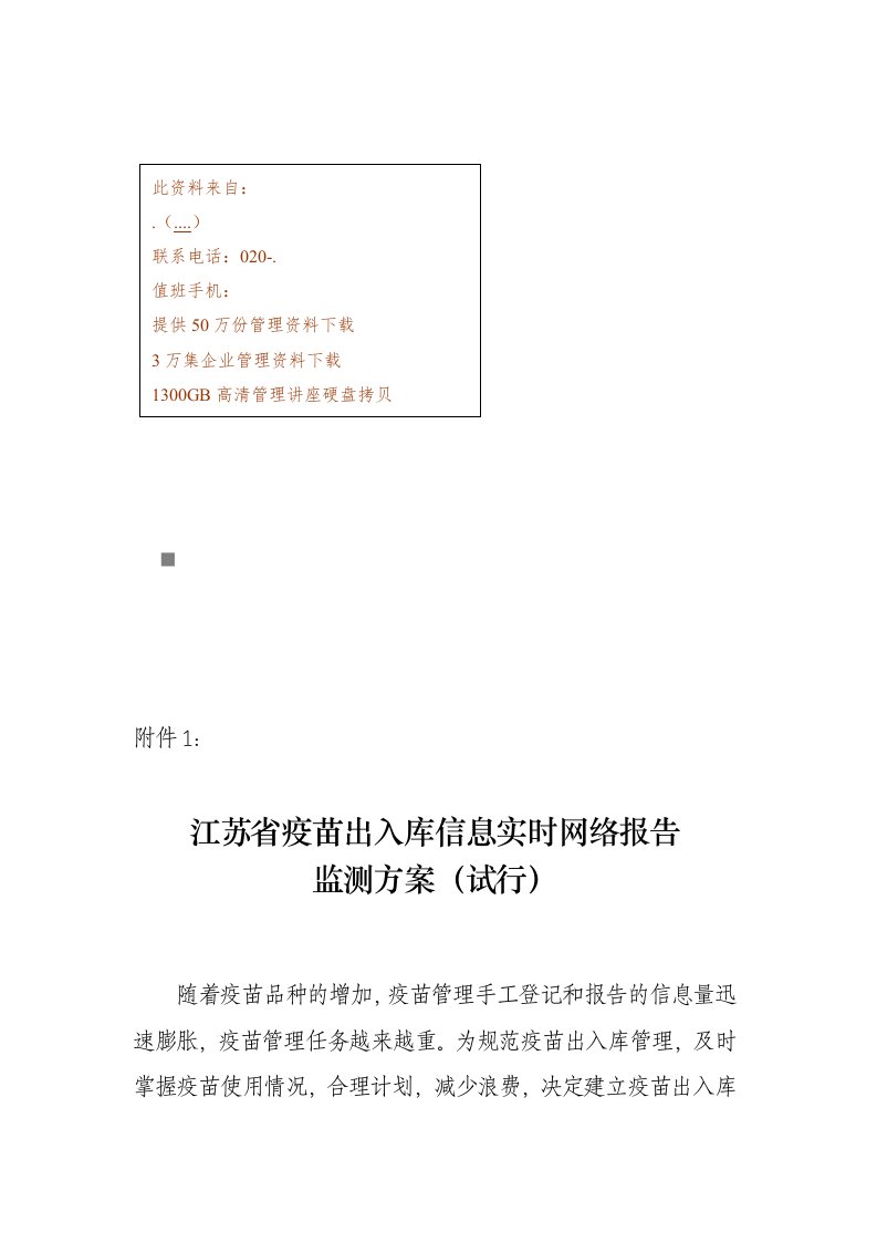 江苏省疫苗出入库信息实时网络报告监测试行方案