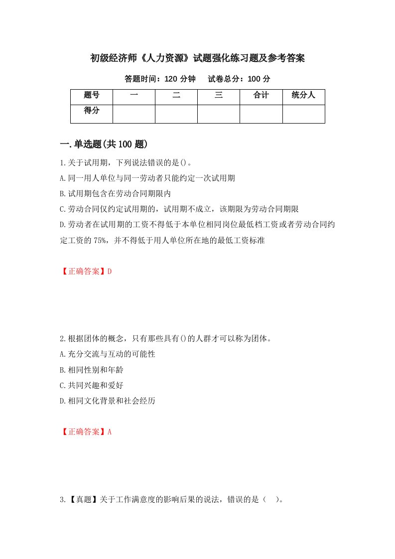 初级经济师人力资源试题强化练习题及参考答案第69次