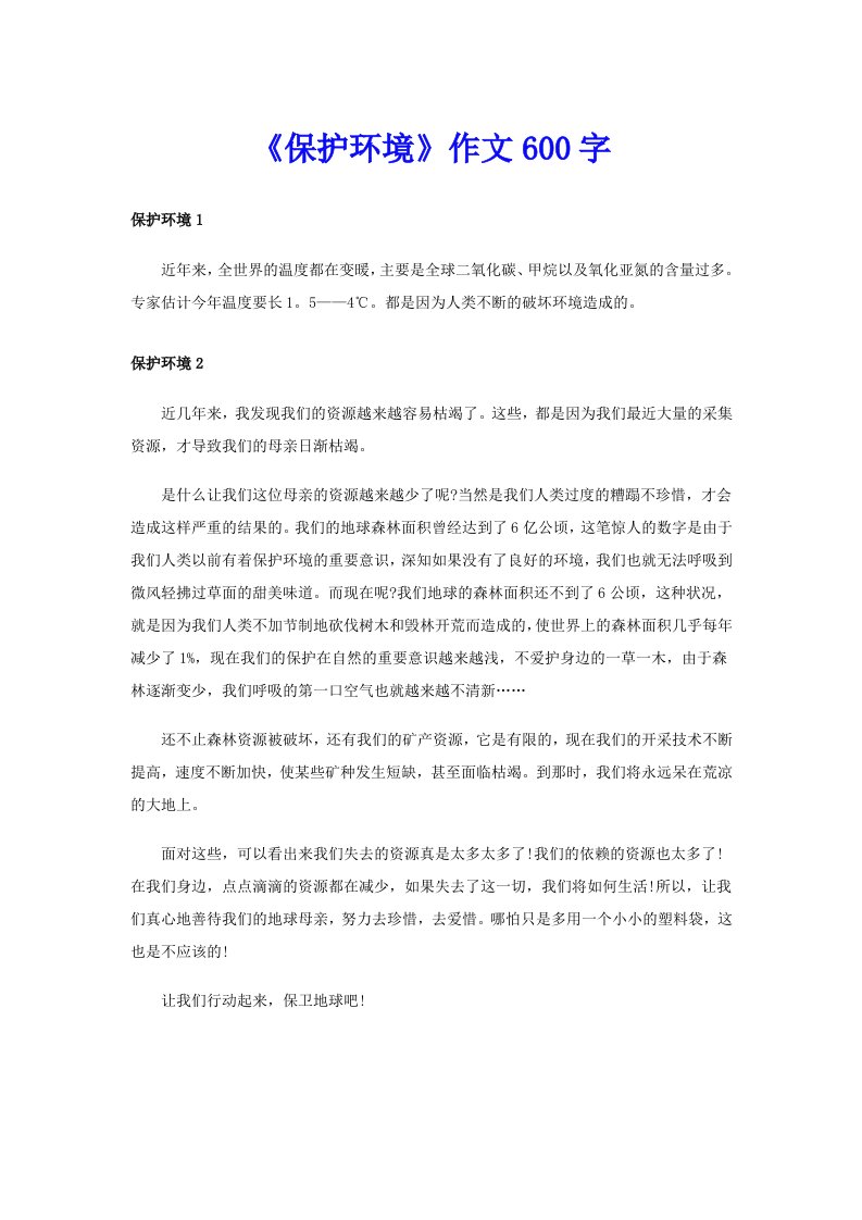 《保护环境》作文600字