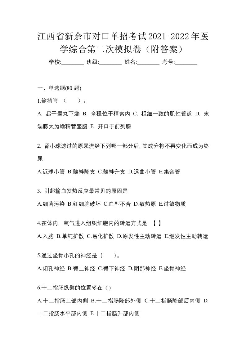 江西省新余市对口单招考试2021-2022年医学综合第二次模拟卷附答案