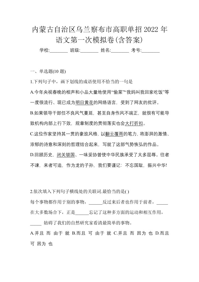 内蒙古自治区乌兰察布市高职单招2022年语文第一次模拟卷含答案