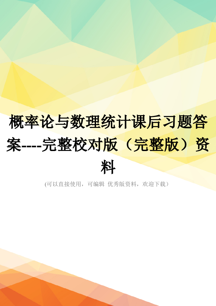 概率论与数理统计课后习题答案----完整校对版(完整版)资料