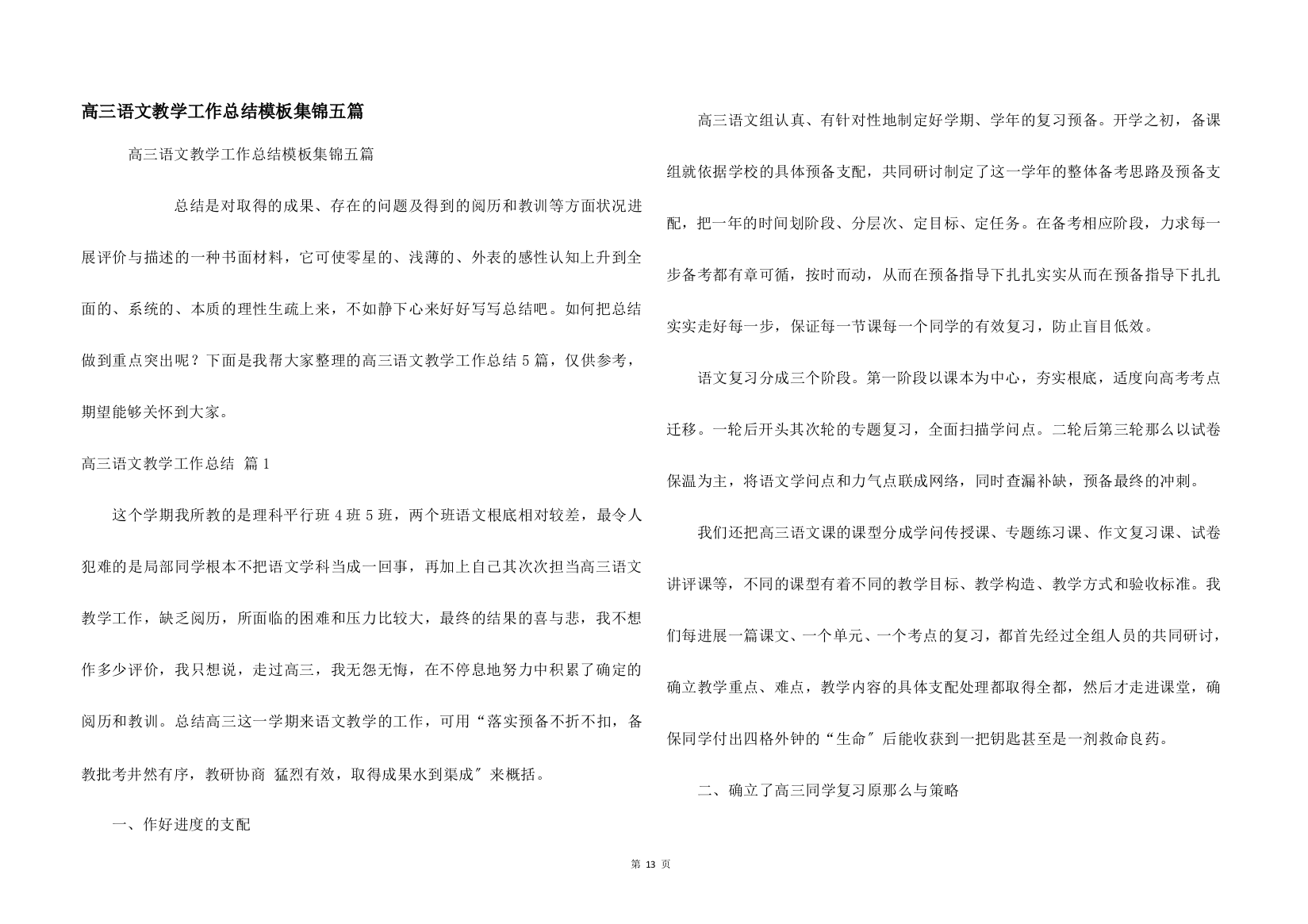 高三语文教学工作总结模板集锦五篇