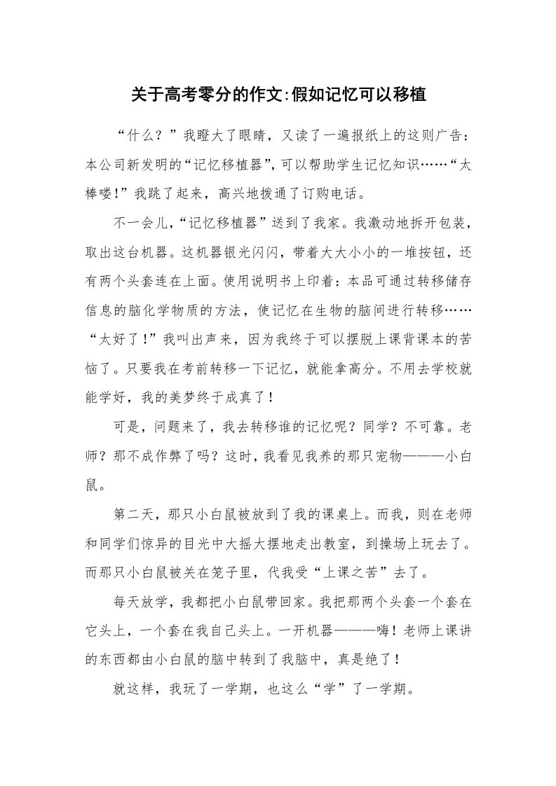 关于高考零分的作文-假如记忆可以移植