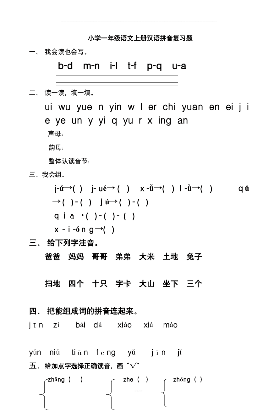 小学一年级语文上册汉语拼音复习题-3